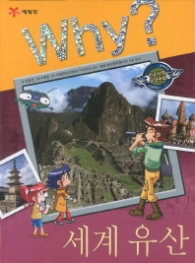 Why 세계유산 (Why? 인문사회 학습만화 19)